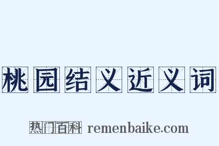 桃园结义近义词是什么意思的图片